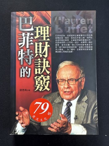 巴菲特理財訣竅