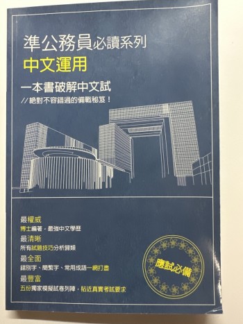 準公務員必讀系列中文運用