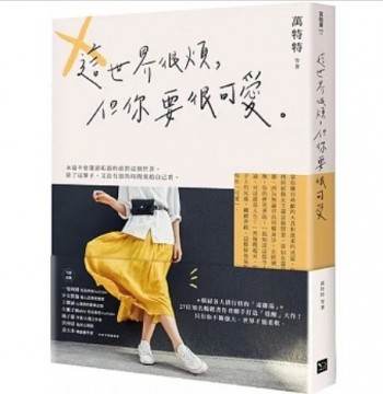 這世界很煩，但你很可愛