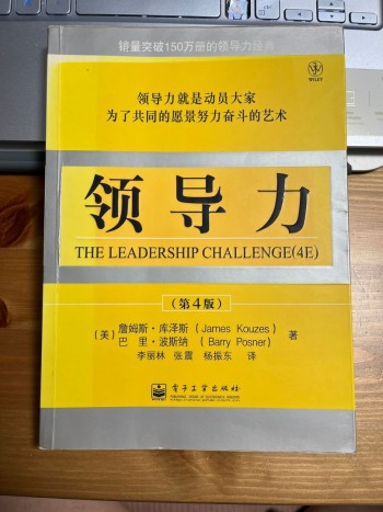領導力 The Leadership Challenge(4E)