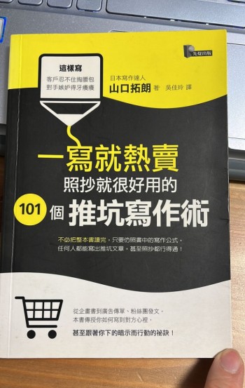 一寫就熱賣 照抄就很好用的101個推坑寫作術