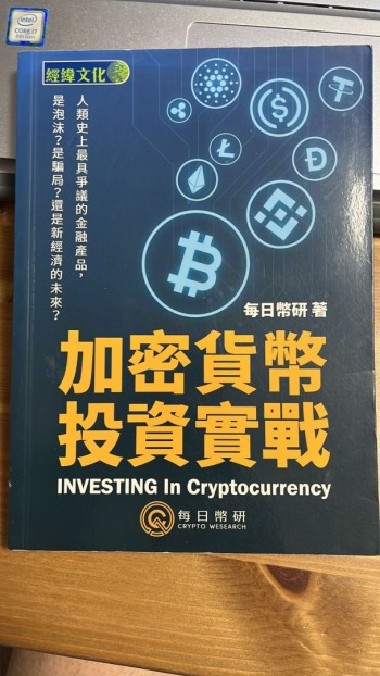 加密貨幣投資實戰