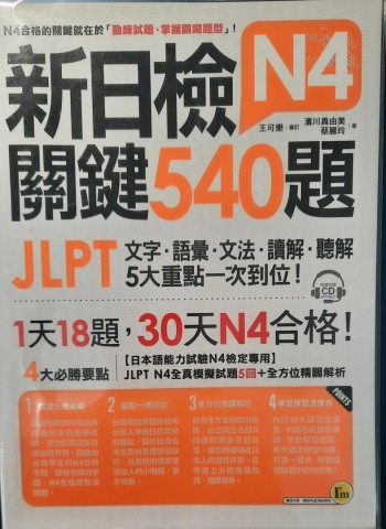 新日檢N4關鍵540題