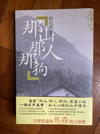 那山那人那狗