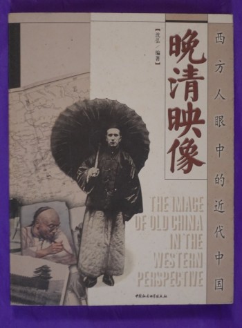晚清映像