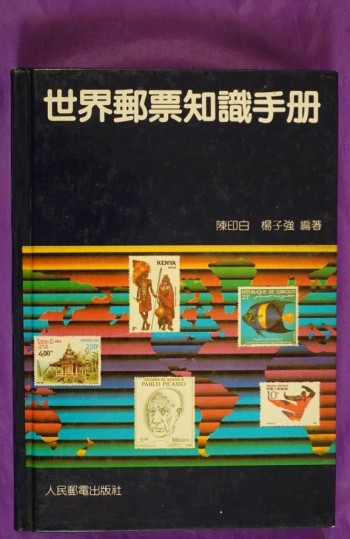 世界郵票知識手冊