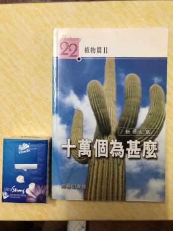 十萬個為什麼 - 植物篇 II