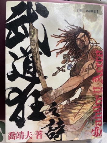 武道狂之詩 （全二十一集）