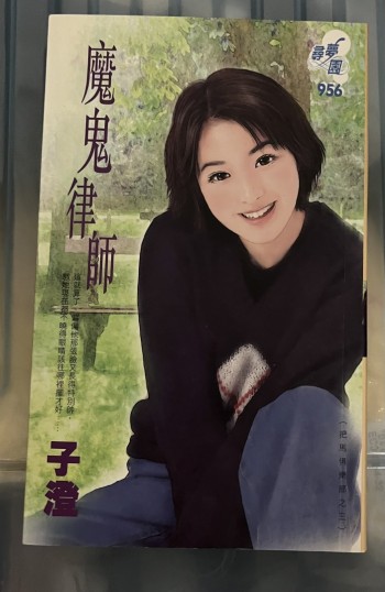 魔鬼律師 把馬俱樂部