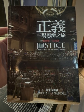 正義一場思辨之旅