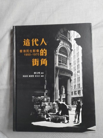 這代人的街角 香港民生影像 1950- 1970