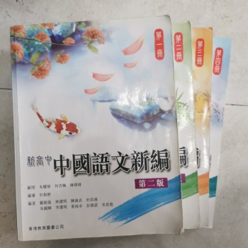 新高中 中國語文新篇 第二版
