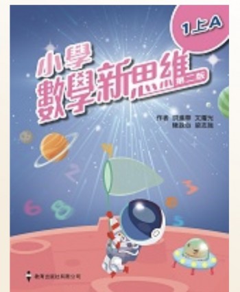 小學數學新思維