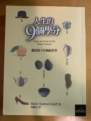 人生的九個學分