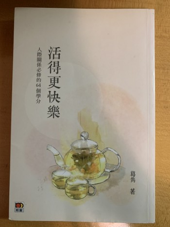 活得更快樂 人際關係必修的64個學分