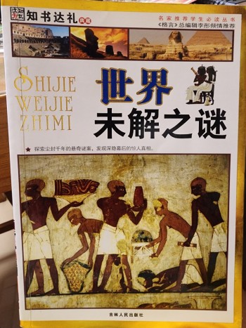 世界未解之謎