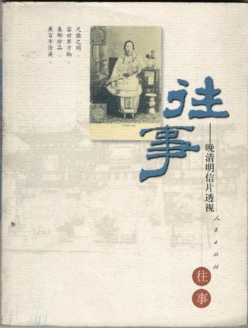 2001年《往事-晚清明信片透視》全書148頁
