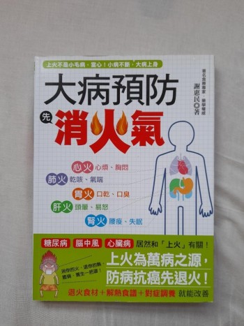 大病預防消火氣