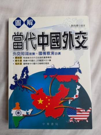 圖解當代中國外交