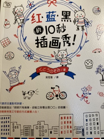 紅。藍。黑的10 秒插畫秀!