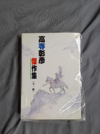 高寺彰彥傑作集