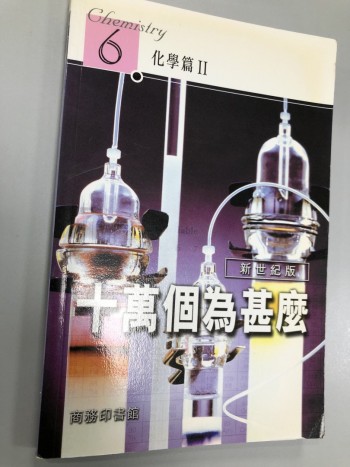 十萬個為甚麼 - 化學篇 II