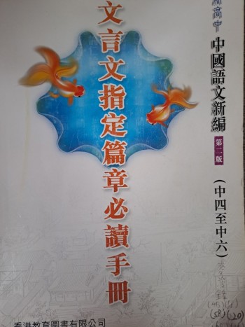 文言文指定篇章必讀手冊