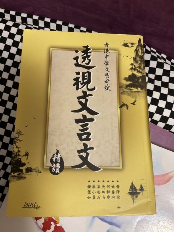 香港中學文憑考試透視文言文精讀