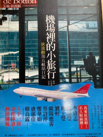 機場裏的小旅行 狄波頓第五航站日記