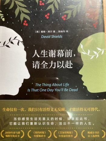 人生謝幕前，請全力以赴