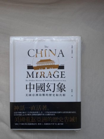 中國幻象 美國亞洲刧難歷史和真相