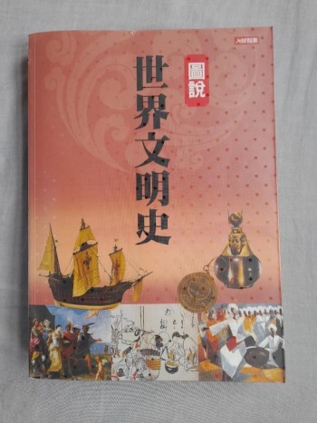 圖說世界文明史