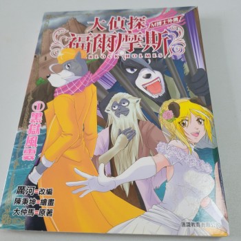 大偵探福爾摩斯，M博士外傳