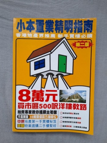 小本置業精明指南