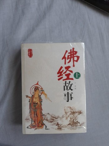 佛經故事 上下兩册