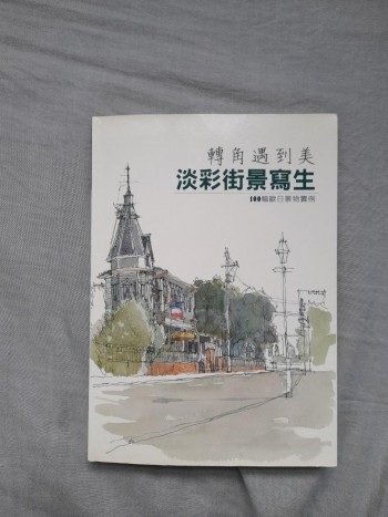 轉角遇到美 淡彩街景寫生