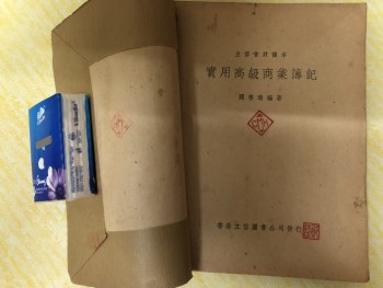 實用高級商業簿記 關啟瑞編 古書 古籍 收藏 經典 懷舊 回憶 古物 古玩 古董