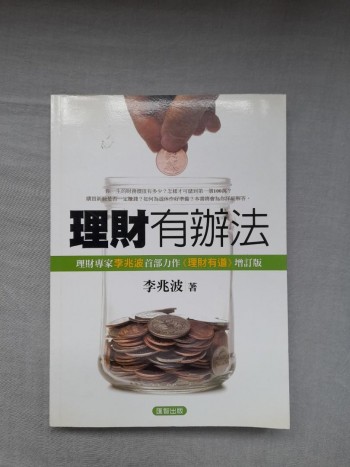 理財有辦法
