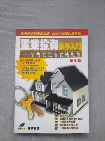 置業投資新手入門 準業主完全買樓聖經