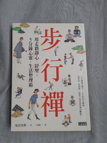 步行禪：用走路靜心、紓壓，5分鐘心靈．生活整理術