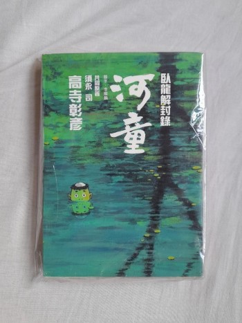 卧龍解封錄一河童