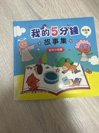 我的5分鐘故事集 寓言小故事