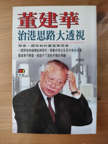 董建華治港思路大透視
