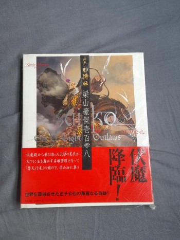 正子公也 水滸傳 畫集