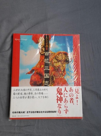 正子公也 百花三國誌畫集