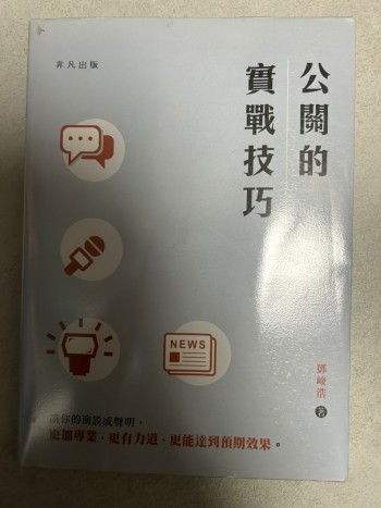 公關的實戰技巧
