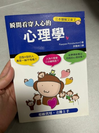 瞬間看穿人心的心理學 漫畫版