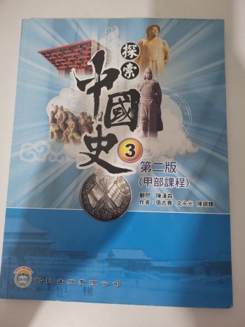 探索中國史3 第二版 甲部課程