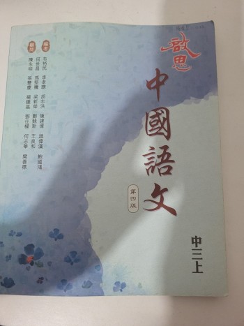 啟思中國語文第四版 中三上