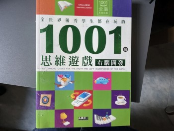 1001個思維遊戲 右腦開發